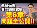第6章【生命保険専門課程】試験 動画だけで3日間で絶対合格💮
