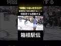 箱根駅伝で最も感動するシーンマジで泣ける＃陸上＃箱根駅伝 #おすすめ＃感動＃shorts