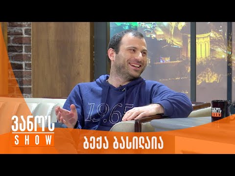 ვანოს შოუ | სტუმარი - ბექა ბასილაია