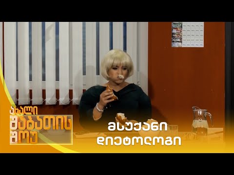 მსუქანი დიეტოლოგი | ახალი შაბათის შოუ