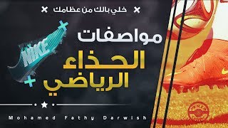 حذاء كرة القدم / كيف تختار المواصفات المناسبة لك