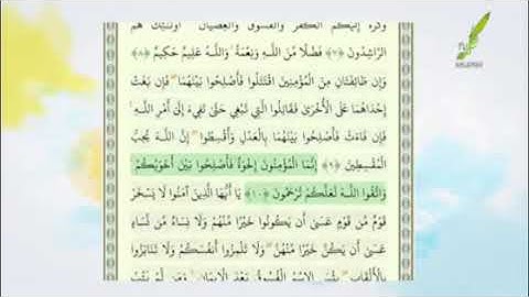 تلاوت زیبای آیه  9   10  سوره حجرات