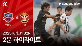 수원 FC 1-1 FC 서울 하이라이트