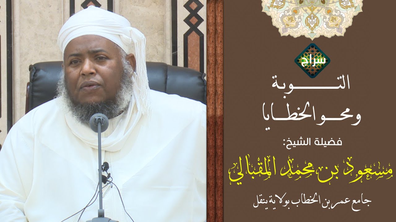 التوبة ومحو الخطايا | الشيخ مسعود المقبالي | ولاية ينقل - جامع عمر بن الخطاب