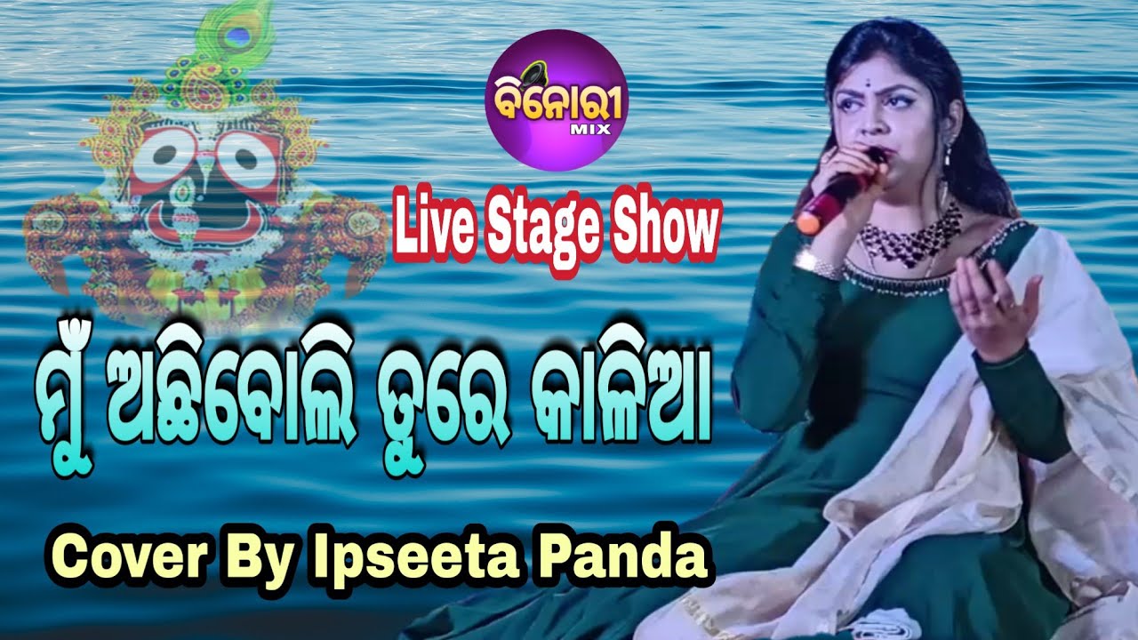 Mu Achhi Boli Tu Re Kalia  Live Stage Show  Cover By Ipseeta Panda