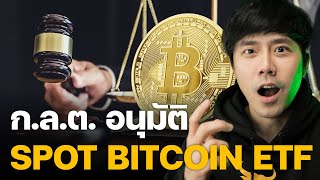 🚨ก.ล.ต. ไทย อนุมัติ!!! SPOT BITCOIN ETF!!! 🔥