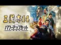 【12/10発売】『三國志14 with パワーアップキット』PV（Nintendo Switch™）