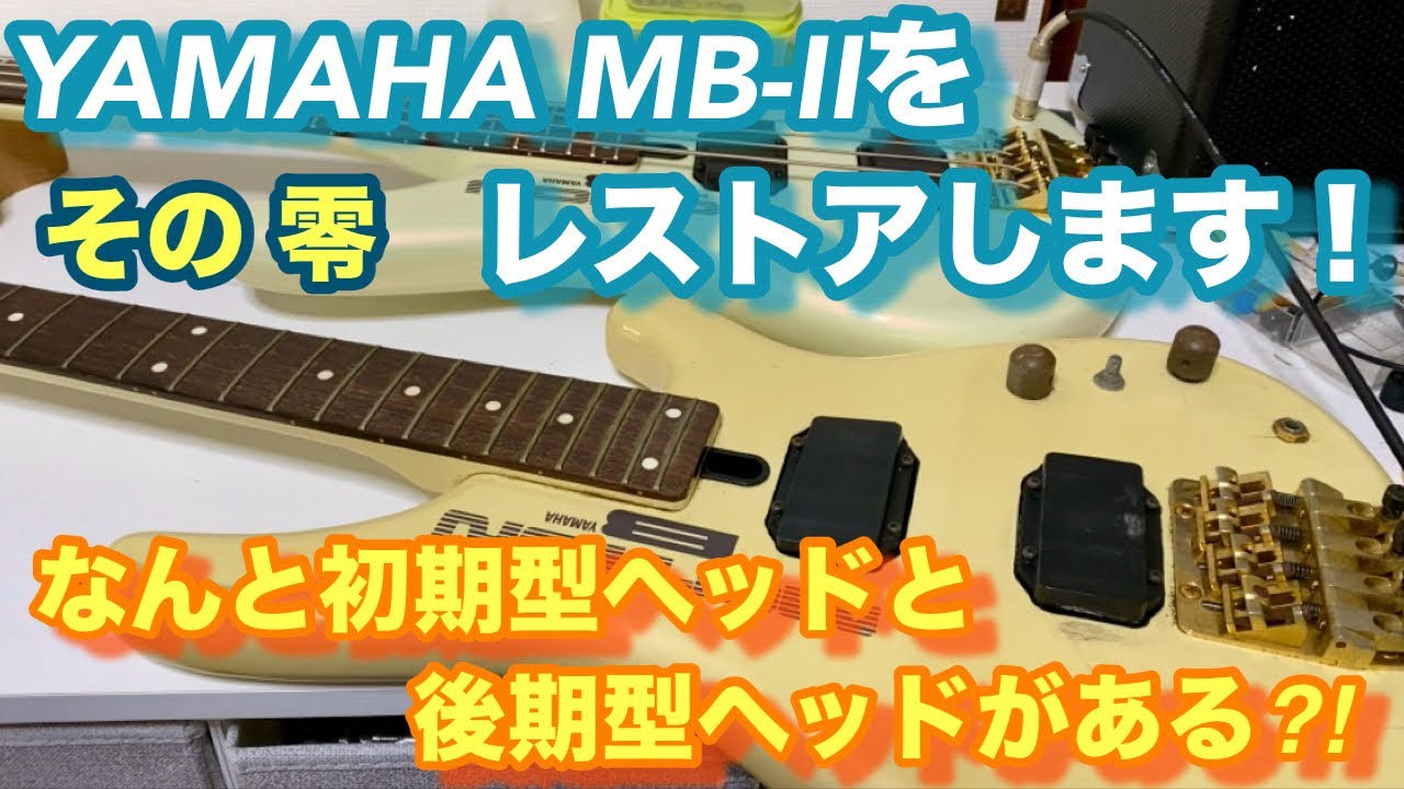 遂にYAMAHA MB-Ⅱをレストアする事にしました！ - YouTube