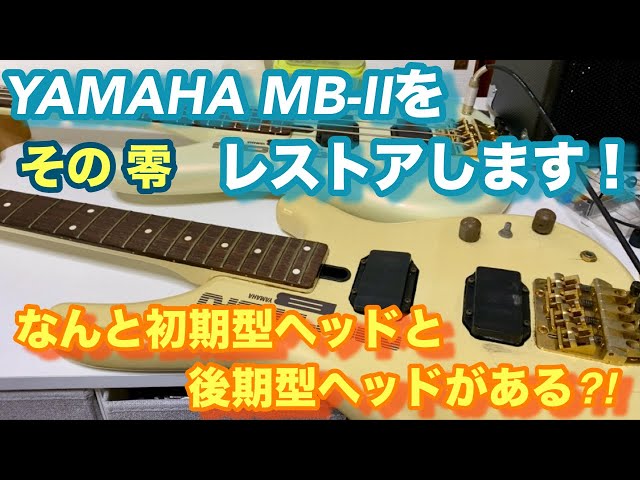 遂にYAMAHA MB-Ⅱをレストアする事にしました！ - YouTube