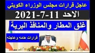 قرارات مجلس الوزراء الكويتى الاحد 11-7-2021