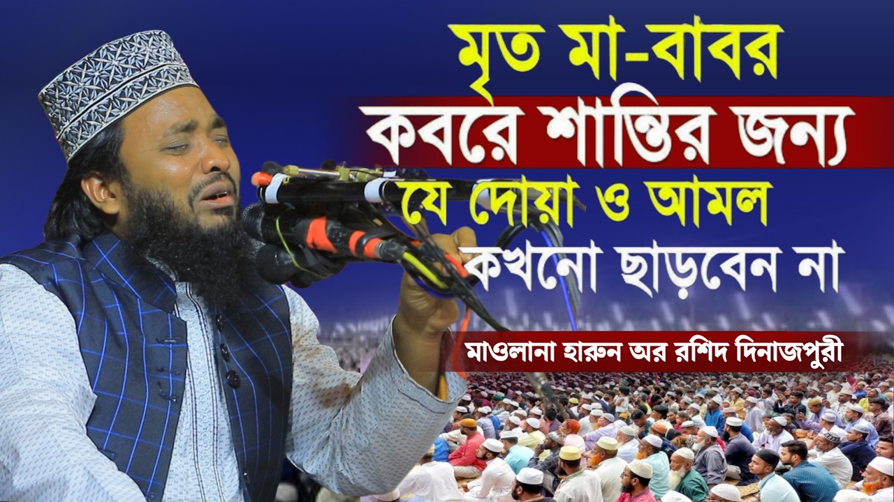 মা বাবা মারা গেলে সন্তানের কি করণীয় শুনে? | মাওলানা হারুন অর রশিদ দিনাজপুরী ওয়াজ | Safwan Media TV
