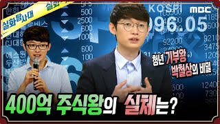 [사건실화] 400억 주식왕 박철상의 실체는? #실화탐사대 #실화On MBC180430방송