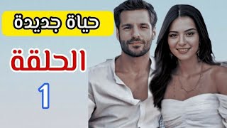 مسلسل حياة جديدة الحلقة الاولى 1 مترجمة