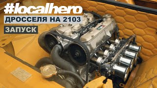 Ваз 2103 Ep:3 Дросселя на ВАЗ2103 / Запуск мотора