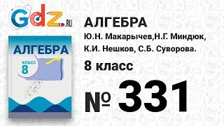 № 331- Алгебра 8 класс Макарычев № 331- Алгебра 8 класс Макарычев