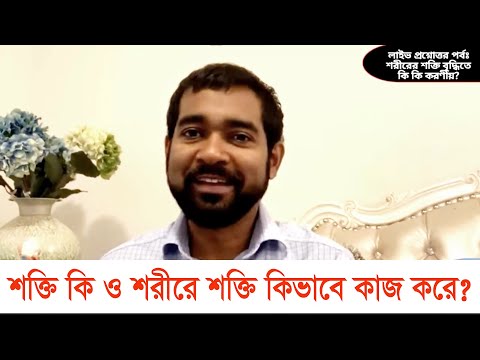 ভিডিও: আপনি কিভাবে শক্তি জীববিজ্ঞান পেতে পারেন?