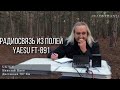 Радиосвязь из полей. Yaesu 891. Inverted V 40м.