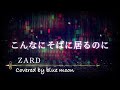 こんなにそばに居るのに / ZARD 【Covered by bluemoon】/ ZARD 名曲/ ZARD カバー