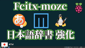 Fcitx-mozcに辞書を追加して、変換機能強化