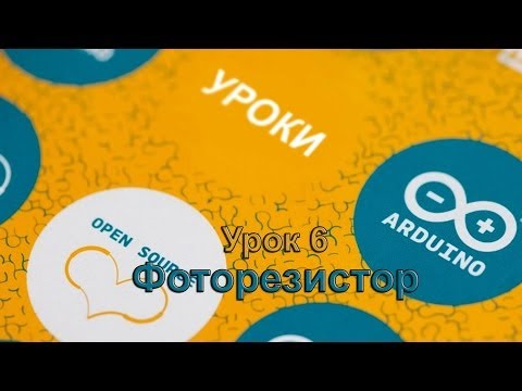 Уроки arduino. Урок 6. Фоторезистор, делитель напряжения