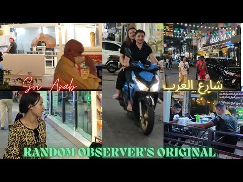     شارع العرب بانكوك تايلاند     سياحة