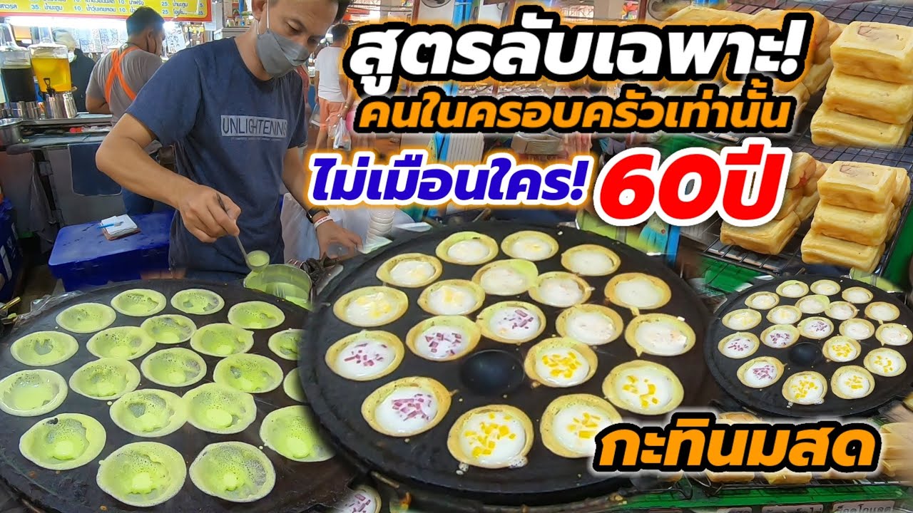 ไม่เหมือนใคร‼️สูตรลับเฉพาะคนในครอบครัวเท่านั้น 60ปี แป้งกรอบ บาง กะทินมสด หวานมัน🔥