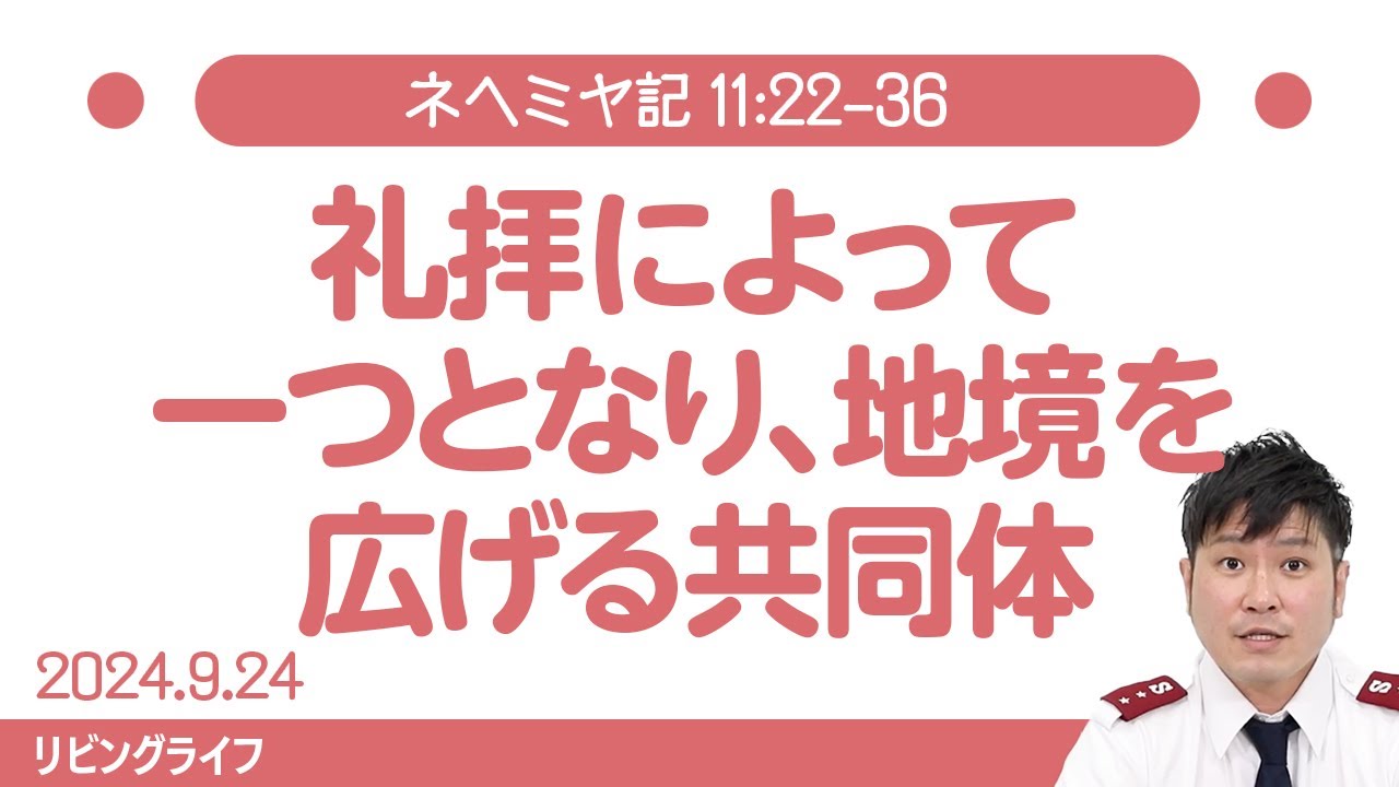 [リビングライフ]礼拝によって一つとなり、地境を広げる共同体／ネヘミヤ記｜朝澤義人牧師