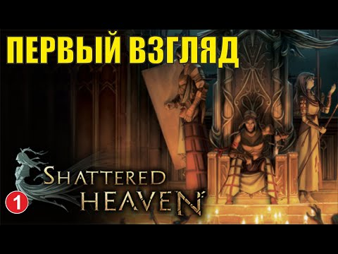 Shattered heaven - Первый взгляд