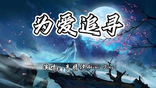 朱婧汐Akini Jing - 为爱追寻《梦幻西游》游戏主题曲『印上永世的无悔的封印之焰，轮回几世的变迁 不变的一念。』【4K无损|动态歌词 Lyrics】