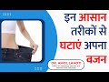 How to lose weight fast  dr amol lahoti