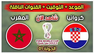 موعد وتوقيت مباراة المغرب وكرواتيا في كأس العالم 2022 | Maroc vs Croatia