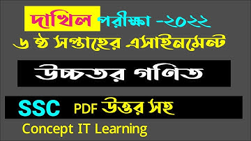 Dakhil Class 10 Higher Math Assignment Answer | 6th Week | দশম শ্রেণির উচ্চতর গণিত এসাইনমেন্ট উত্তর