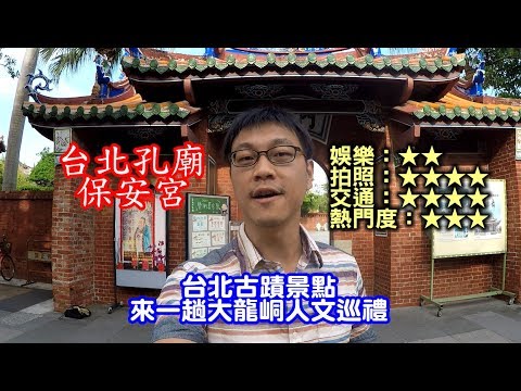 [台北自由行捷運景點] 台北孔廟和保安宮一趟台北古蹟巡禮，喜愛人文歷史旅遊的朋友一定要來走走