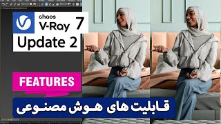 V-Ray 7.2 AI Features Tutorial