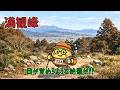 満観峰|目が覚めるような絶景が!!