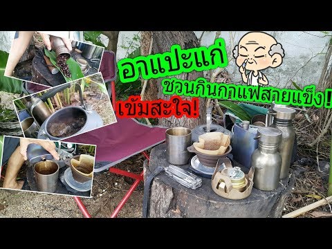 อาแปะแก่ ชวนกินกาแฟใส่...