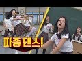 [반전 매력] 보미(Yoon Bo-mi)의 카리스마 넘치는 '챔피언'♪ 파종 댄스 아는 형님(Knowing bros) 134회