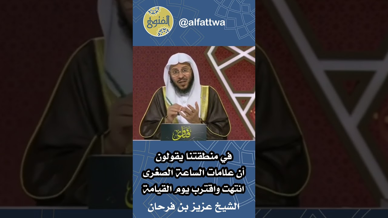 في منطقتنا يقولون أن علامات الساعة الصغرى انتهت واقترب يوم القيامة | الشيخ عزيز بن فرحان