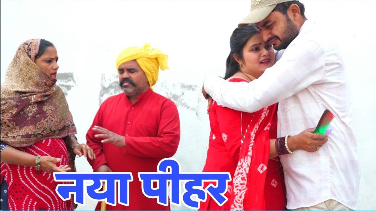 नया पीहर #haryanvi #natak #episodes Reena Balhara #balhara on Haryanvi Sanskar