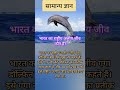 भारत का राष्ट्रीय जलीय जीव कौन सा हैं ?,#Prakshitannu,gk quiz,gk questions,