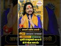 दूसरी राजकुमारी का डर है तो ये मोज़ा जला दो। | #acharyasatishawasthi #love #ytshorts