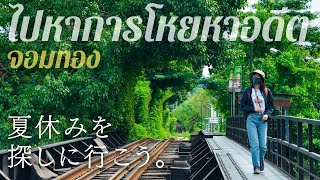 昭和の夏休みにタイムスリップできるバンコクのジョムトーン地区が最高だった🌿タイ国鉄・ジョムトーン駅