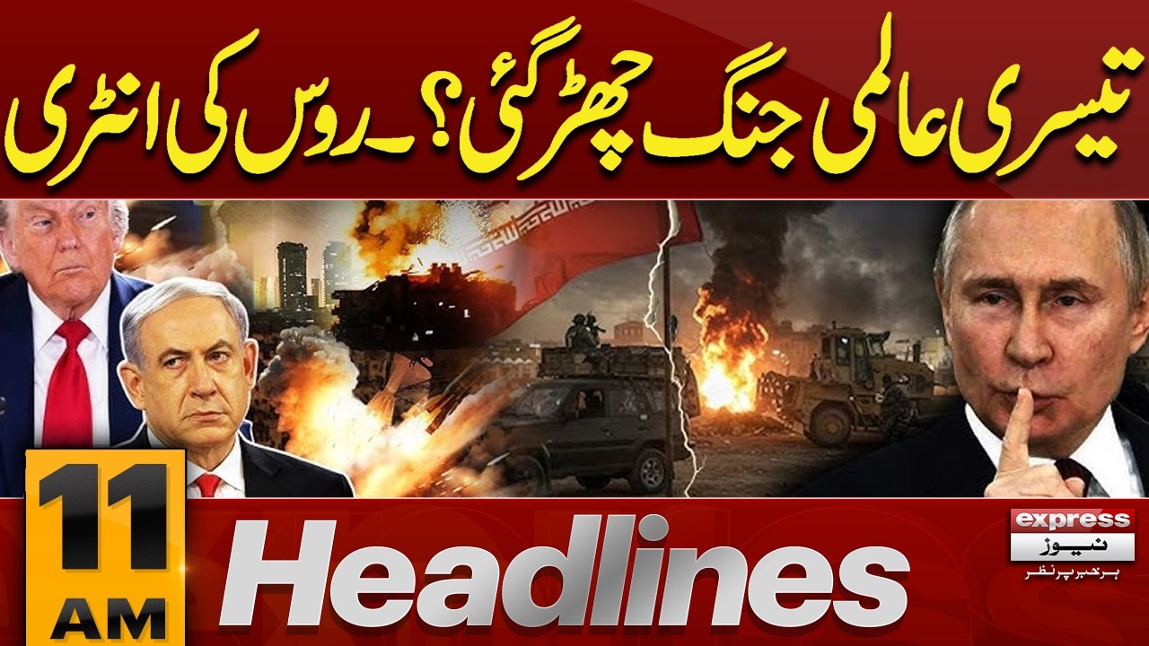 Is Russia helping Iran in war against the U.S. and Israel?  | 11 AM Headlines | Pakistan News