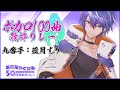 【#あたなる50時間配信】9人100曲歌リレー 9番手:藍月すりっぷ
