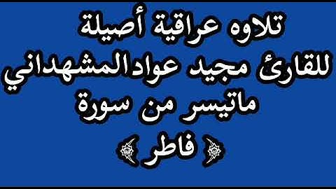 للقارئ مجيد عواد المشهداني