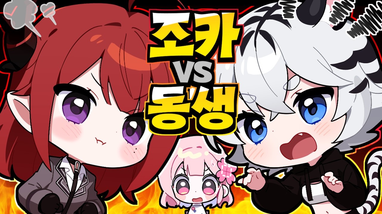 🔥기빨림주의🔥 07년생 띠동갑 VS 00년생 여동생