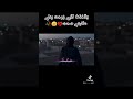 ليش ترحل يا هوا غير امس جناه سوا ليش ترحل يا هوا غير امس جناه سوا