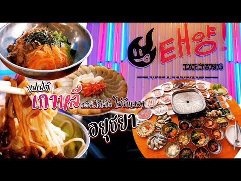 "บุฟเฟ่ต์ เกาหลี" ไม่อั้น..ไม่จำกัดเวลา จัดเต็มทั้งสายเนื้อ หมู อยุธยา