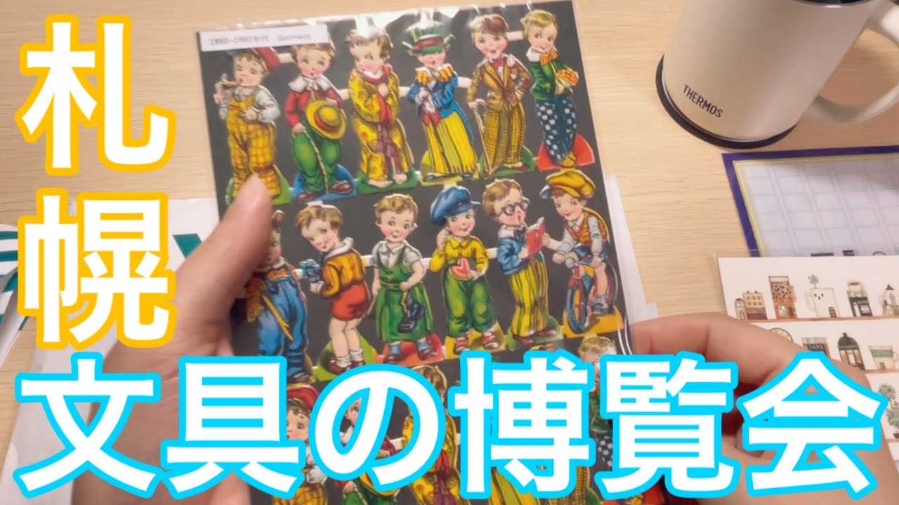 さっぽろ文具の博覧会での購入品💞