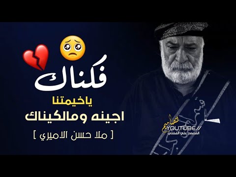 شكد صعبه من اشوف البيت خالي حسن الاميري حالات حزينه لفراق الاحباب 2024